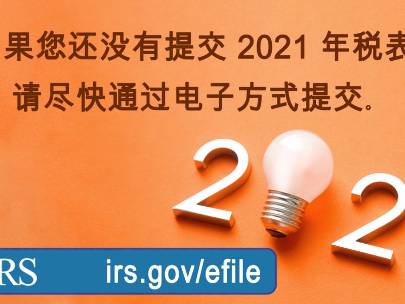 不要等到最后一刻提交税表：#美国国税局 鼓励报税延期至10 月的纳税人和其他仍需要提交 2021 年税表的人尽快以电子方式提交。见 ...