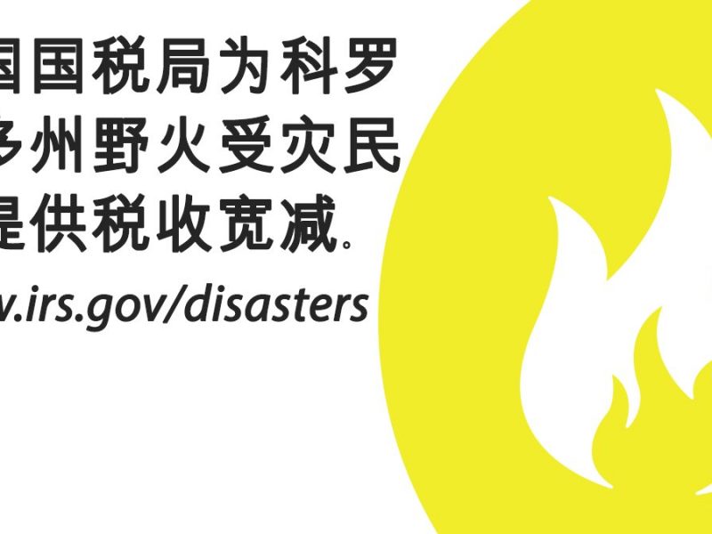 #美国国税局 宣布科罗拉多州的#野火 受灾民众有额外的时间来进行税务申报和付款，截止日延迟到 2022 年 5 月 16 日。更多信息： ...