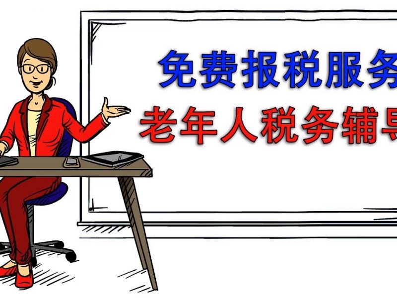 观看 #美国国税局视频 来了解您的机构如何能够帮助您地区的民众摆脱贫困。#免费报税服务 #老年人税务辅导 ...