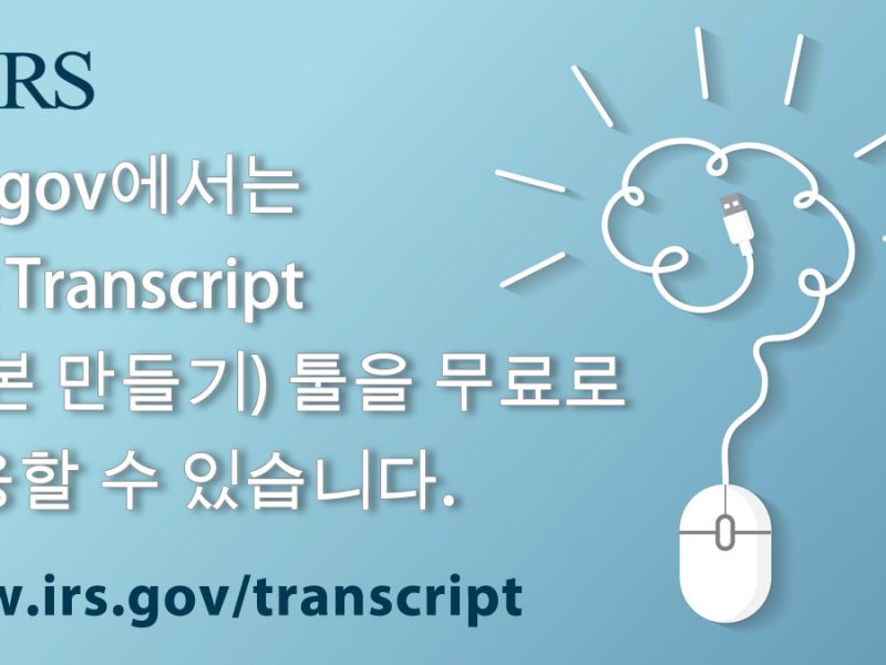 납세자들은 자신들의 세금 보고 기록인 전년도 세금 보고 사본을 얻기